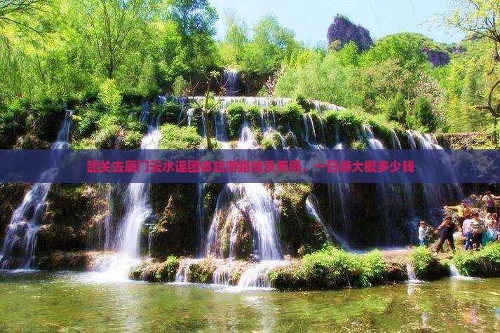 韶关去厦门云水谣团体旅游