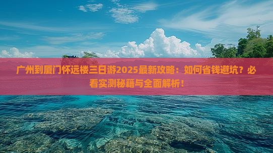 广州到厦门怀远楼三日游