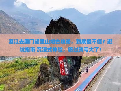 湛江去厦门胡里山炮台攻略