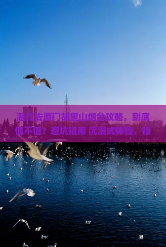 湛江去厦门胡里山炮台攻略