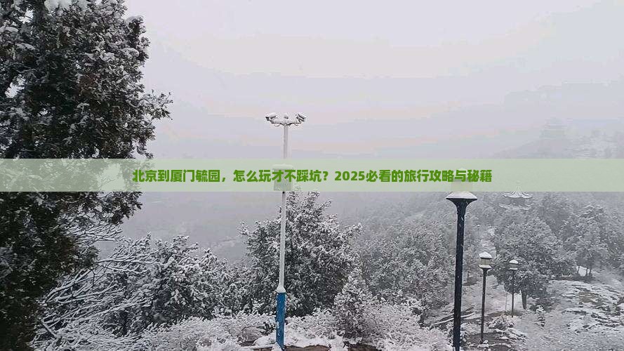 北京到厦门毓园旅行社