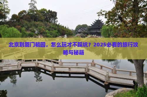 北京到厦门毓园旅行社