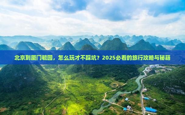 北京到厦门毓园旅行社
