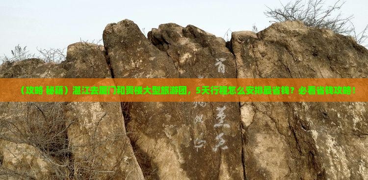 湛江去厦门和贵楼大型旅游团