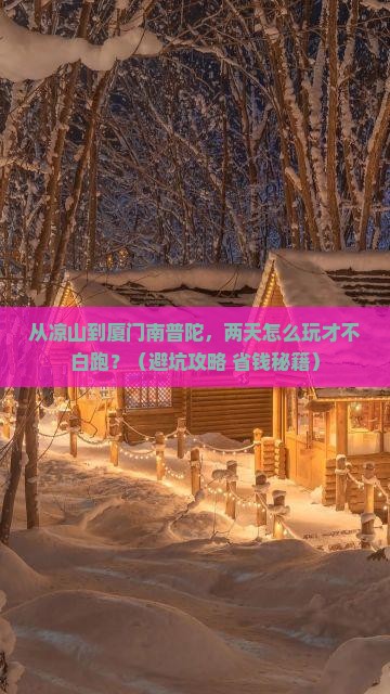凉山到厦门南普陀二日游