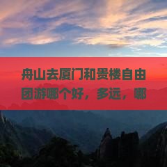 舟山去厦门和贵楼自由团