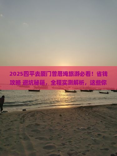 四平去厦门曾厝埯旅游