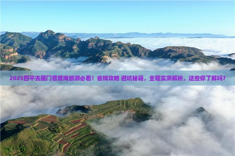 四平去厦门曾厝埯旅游