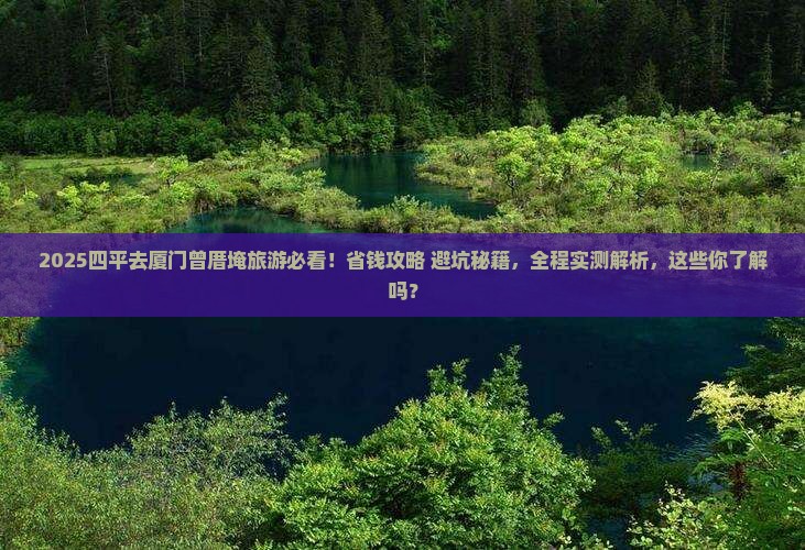 四平去厦门曾厝埯旅游