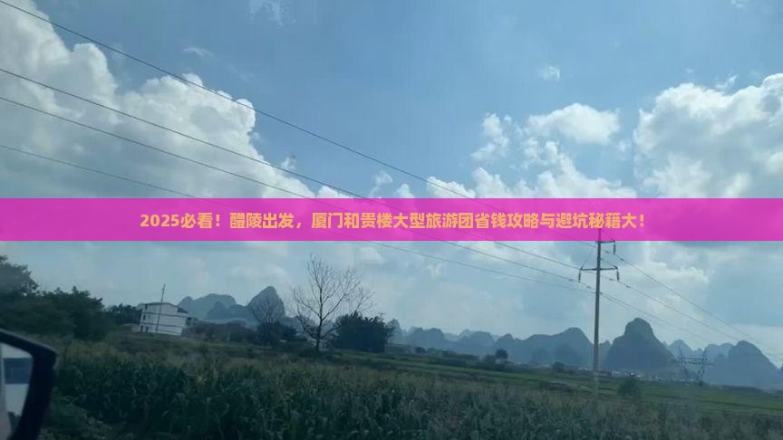 醴陵到厦门和贵楼大型旅游团