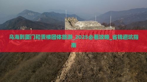 乌海到厦门和贵楼团体旅游