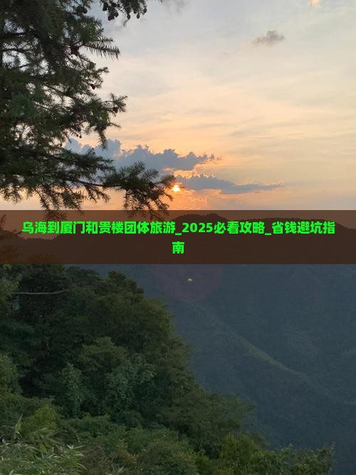 乌海到厦门和贵楼团体旅游