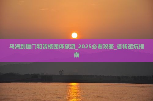乌海到厦门和贵楼团体旅游