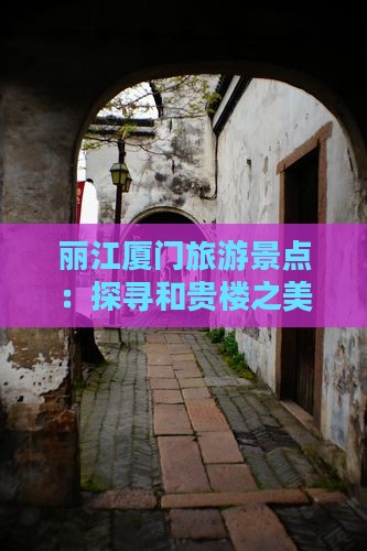 丽江到厦门和贵楼景点