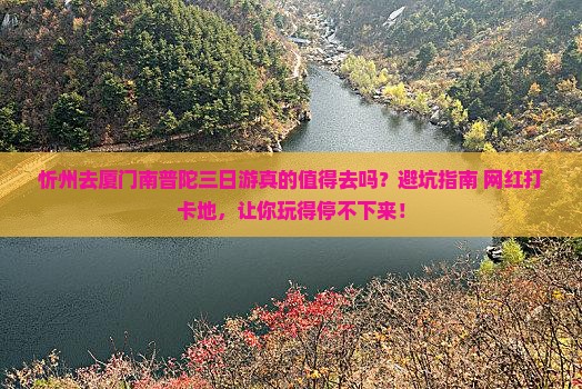 忻州去厦门南普陀三日游