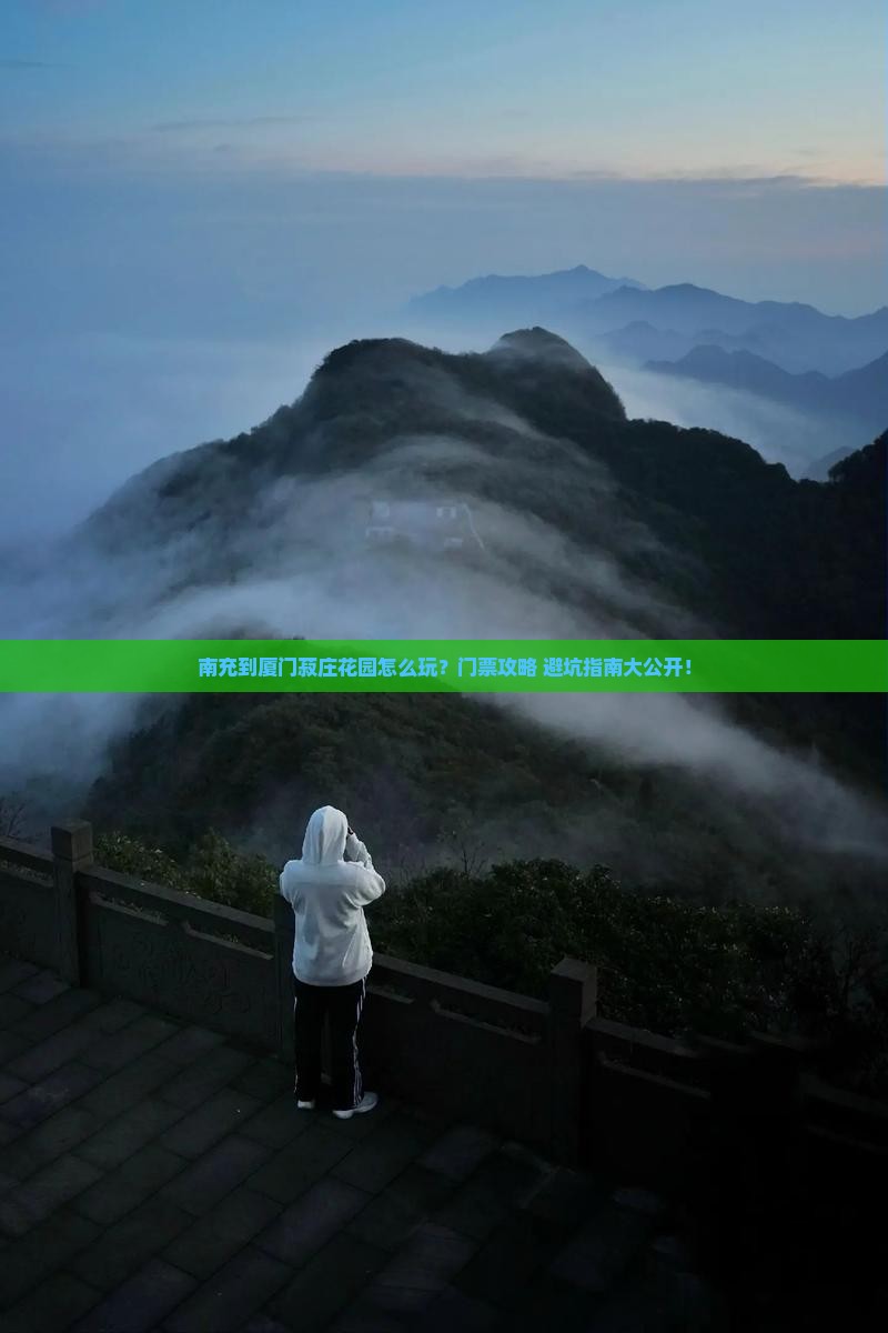 南充到厦门菽庄花园门票