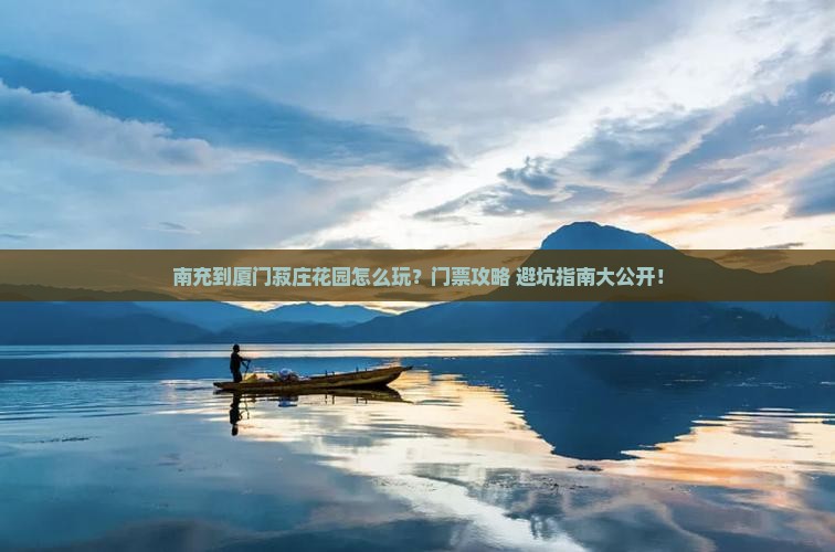 南充到厦门菽庄花园门票