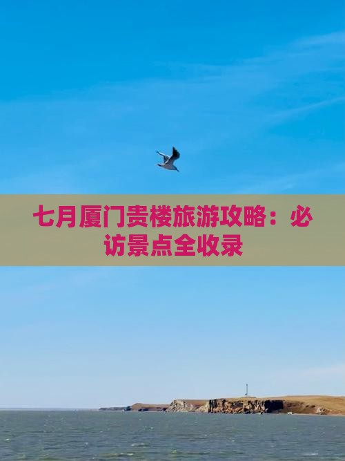 七月到厦门和贵楼自由行