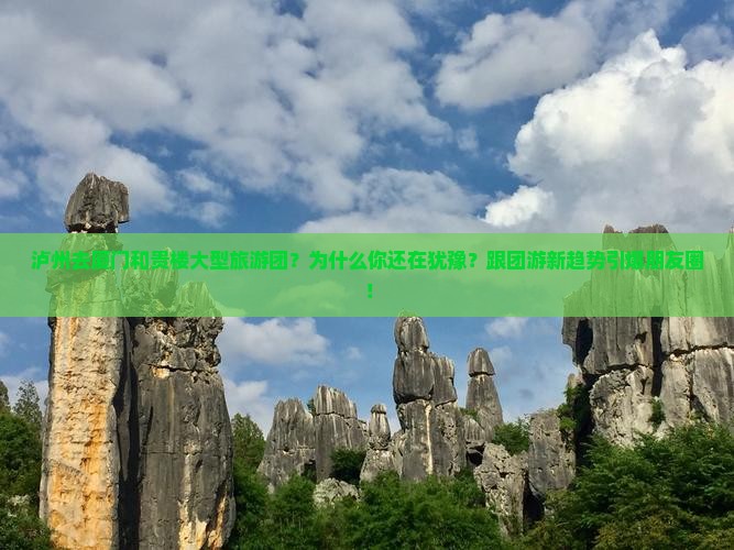 泸州去厦门和贵楼大型旅游团