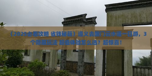 遵义去厦门云水谣一日