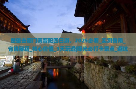 楚雄去厦门南普陀四日游
