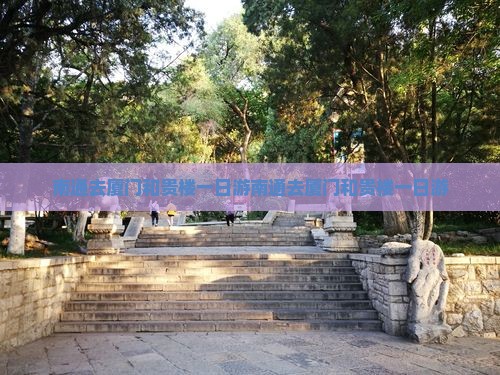南通去厦门和贵楼一日