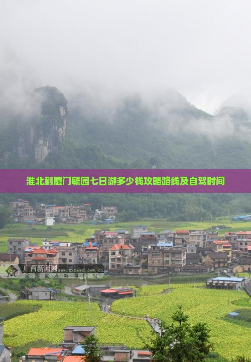 淮北到厦门毓园七日游