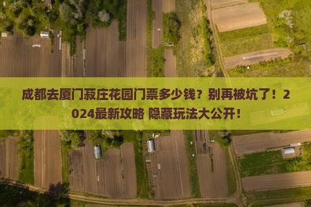 成都去厦门菽庄花园门票