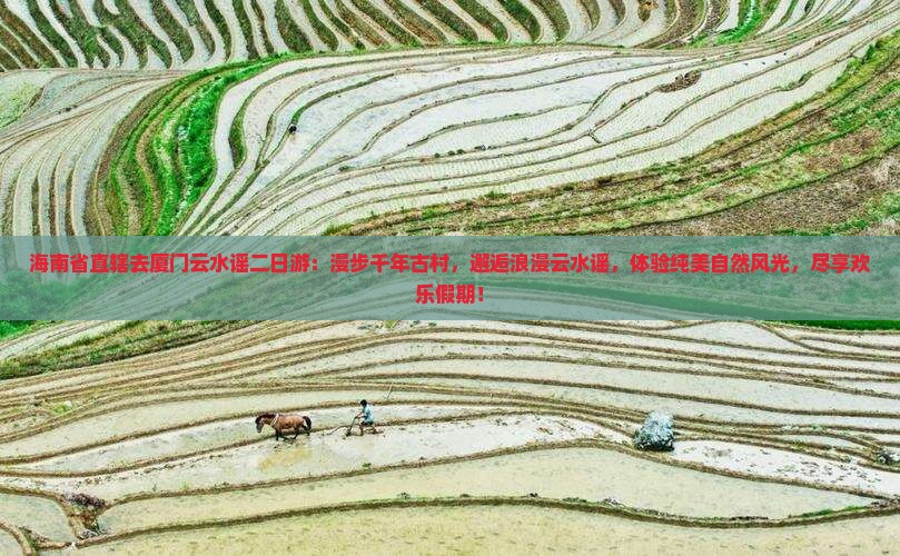 海南省直辖去厦门云水谣二日游