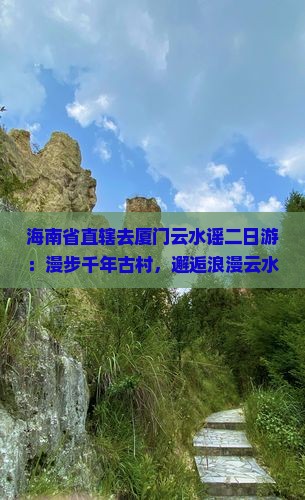 海南省直辖去厦门云水谣二日游