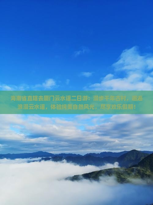 海南省直辖去厦门云水谣二日游