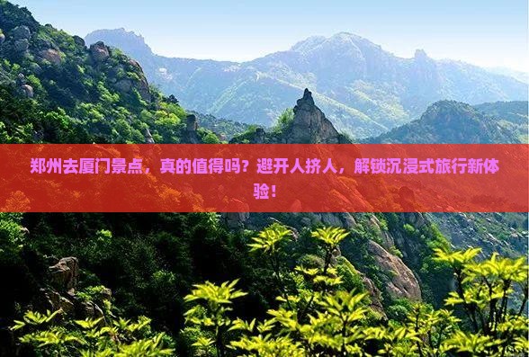 郑州去厦门景点