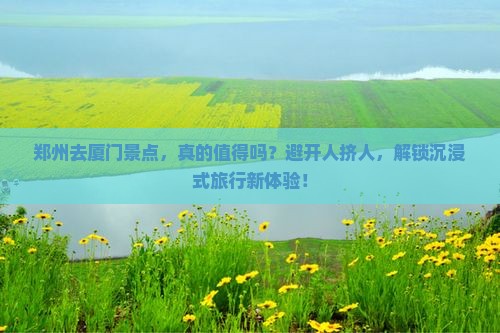 郑州去厦门景点