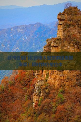 赣州去厦门和贵楼大型旅游团 赣州去厦门和贵楼大型旅游团