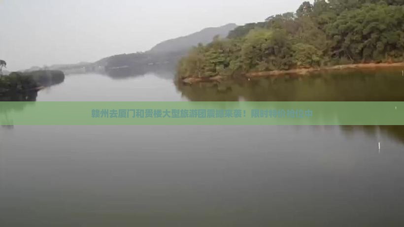赣州去厦门和贵楼大型旅游团 赣州去厦门和贵楼大型旅游团