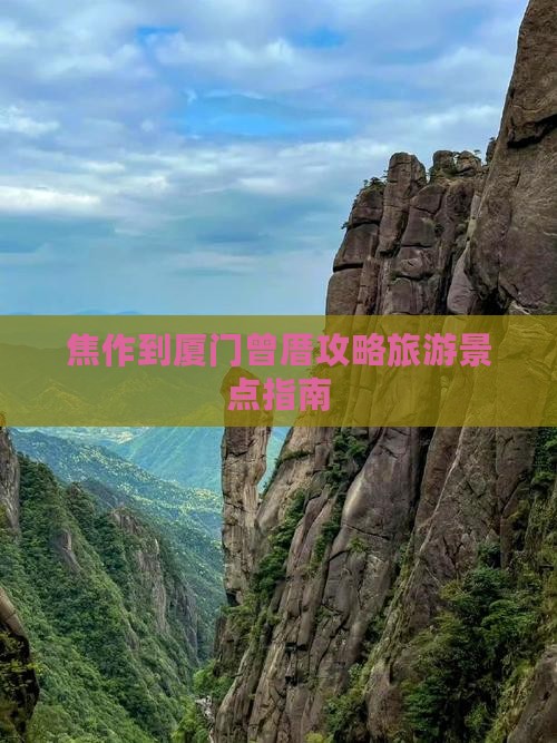 焦作到厦门曾厝埯个人游