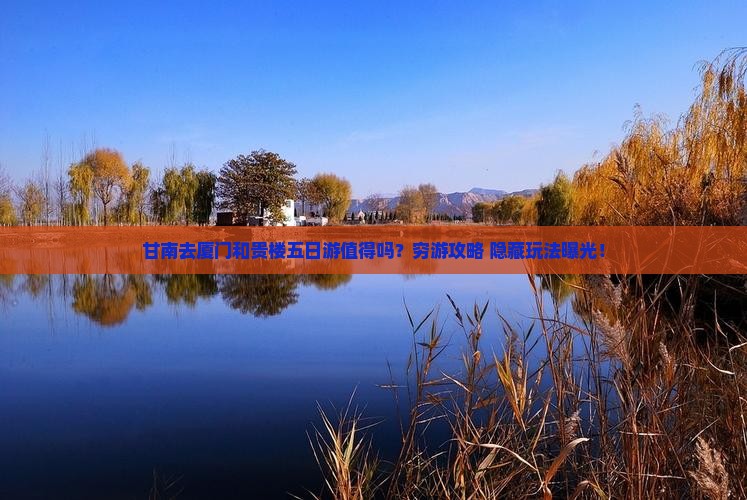 甘南去厦门和贵楼五日游