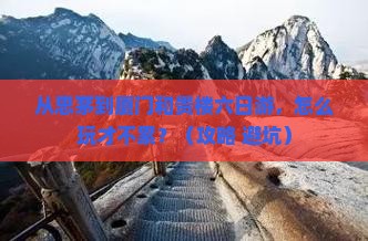 思茅去厦门和贵楼六日游