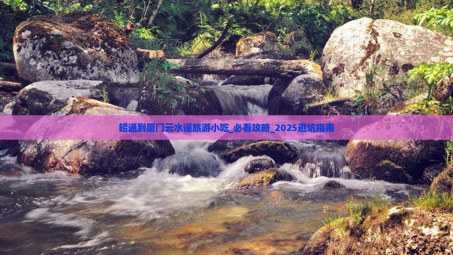 昭通到厦门云水谣旅游小吃