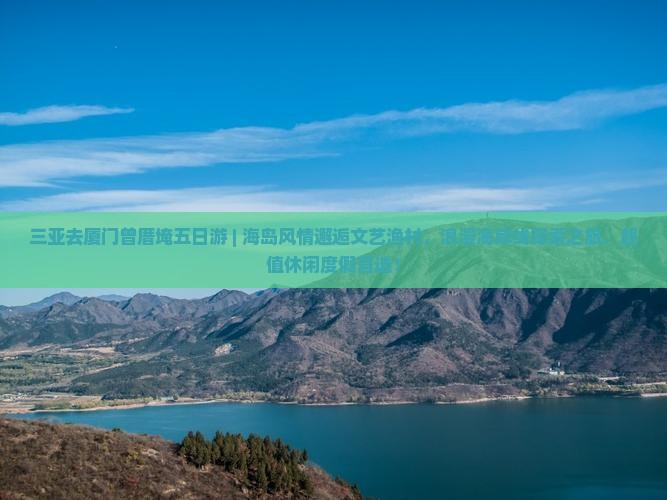 三亚去厦门曾厝埯五日游