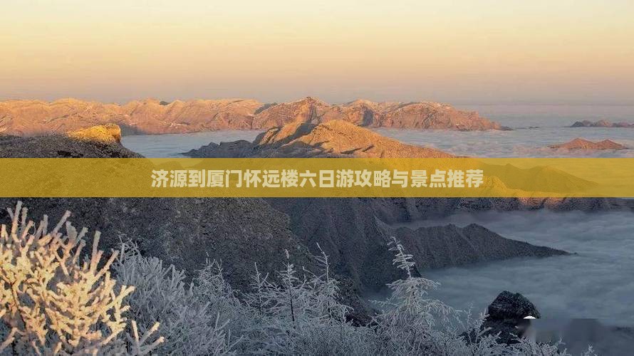 济源去厦门怀远楼六日游