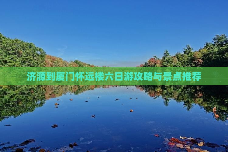 济源去厦门怀远楼六日游
