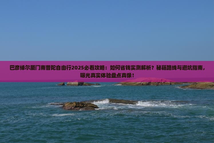 巴彦倬尔去厦门南普陀自由行