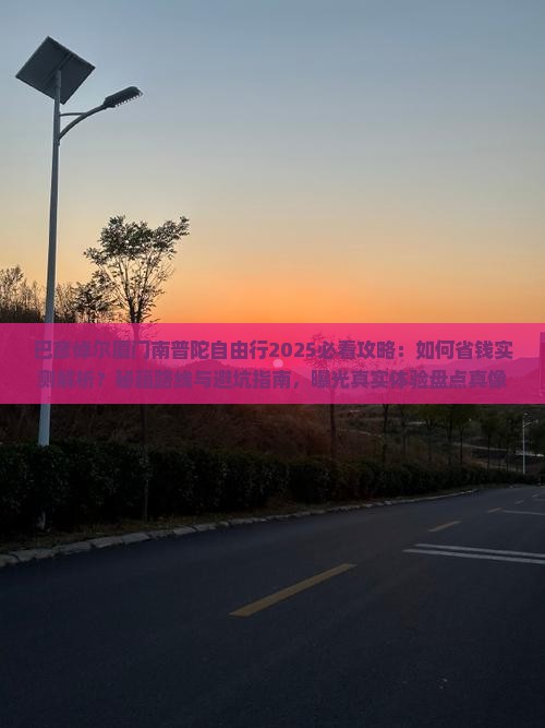 巴彦倬尔去厦门南普陀自由行