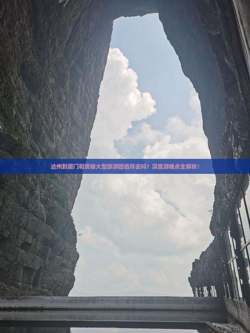 达州到厦门和贵楼大型旅游团
