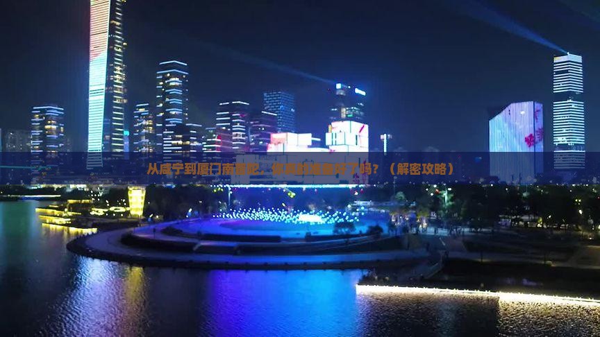 咸宁到厦门南普陀旅游