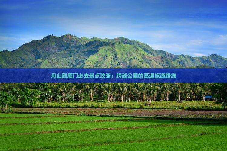 舟山到厦门必去地