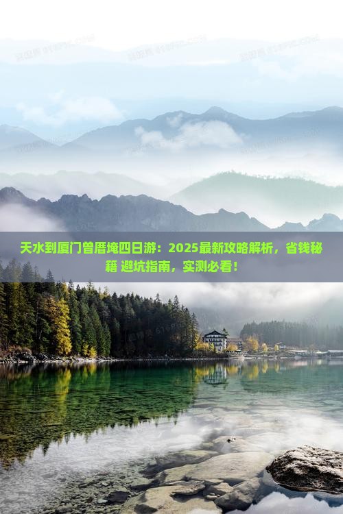 天水到厦门曾厝埯四日游