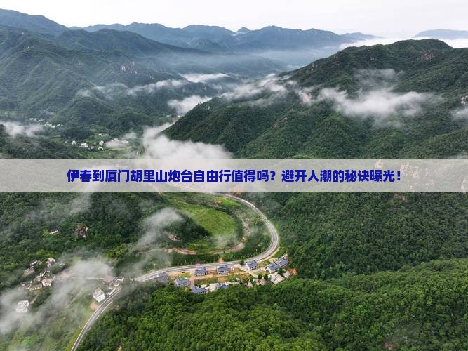 伊春到厦门胡里山炮台自由行
