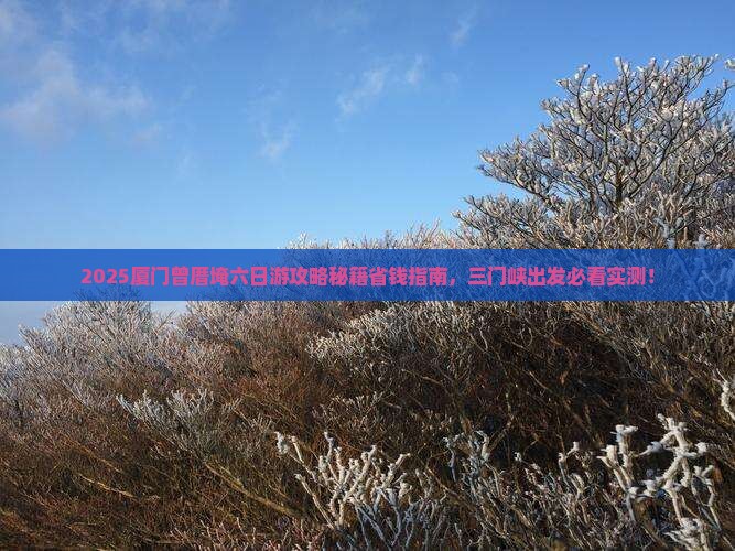 三门峡去厦门曾厝埯六日游 三门峡去厦门曾厝埯六日游